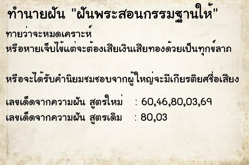 ทำนายฝันทำนายฝันฝันพระสอนกรรมฐานให้