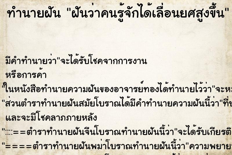 ทำนายฝันฝันว่าคนรู้จักได้เลื่อนยศสูงขึ้น ทำนายฝันทำนายฝันฝันว่าคนรู้จักได้เลื่อนยศสูงขึ้น