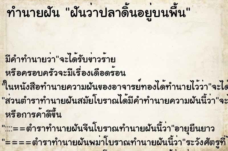 ทำนายฝันฝันว่าปลาดิ้นอยู่บนพื้น ทำนายฝันทำนายฝันฝันว่าปลาดิ้นอยู่บนพื้น