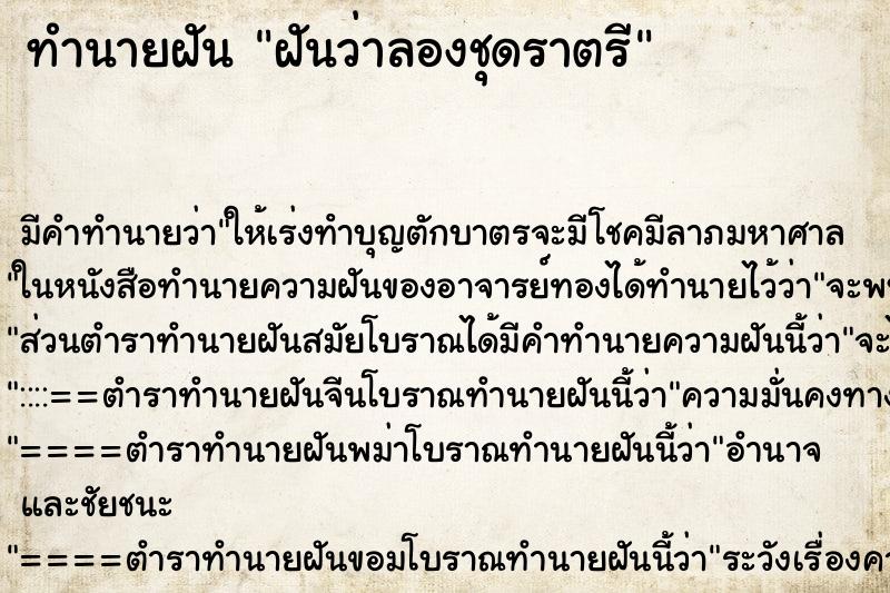 ทำนายฝัน ฝันว่าลองชุดราตรี ทำนายฝัน ฝันว่าลองชุดราตรี
