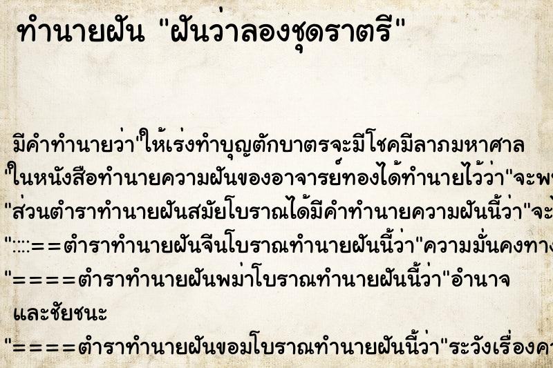 ทำนายฝัน ฝันว่าลองชุดราตรี ตำราโบราณ แม่นที่สุดในโลก