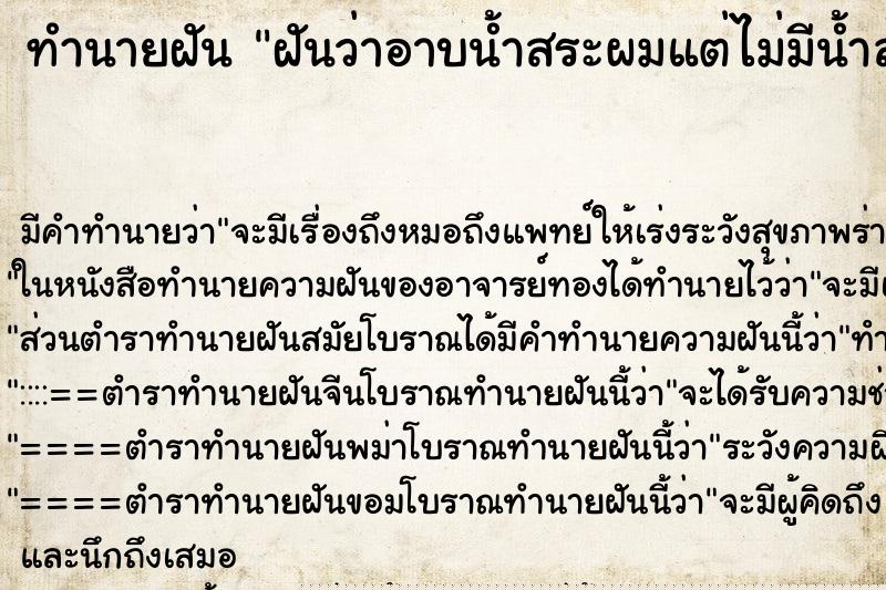 ทำนายฝันฝันว่าอาบน้ำสระผมแต่ไม่มีน้ำล้าง ทำนายฝันทำนายฝันฝันว่าอาบน้ำสระผมแต่ไม่มีน้ำล้าง