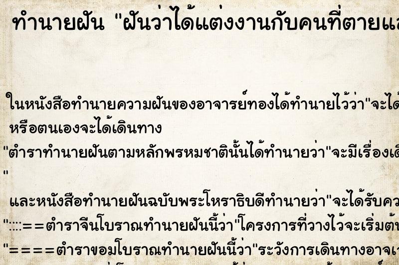 ทำนายฝันทำนายฝันฝันว่าได้แต่งงานกับคนที่ตายแล้ว