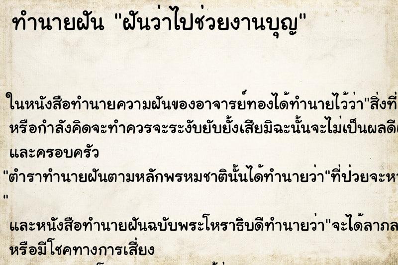 ทำนายฝันฝันว่าไปช่วยงานบุญ ทำนายฝันทำนายฝันฝันว่าไปช่วยงานบุญ