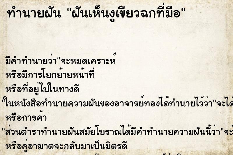 ทำนายฝัน ฝันเห็นงูเขียวฉกที่มือ ทำนายฝัน ฝันเห็นงูเขียวฉกที่มือ