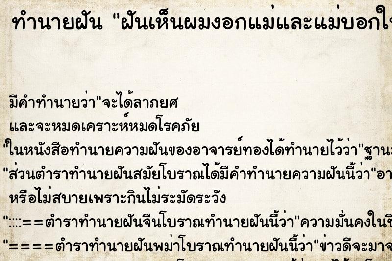 ทำนายฝัน ฝันเห็นผมงอกแม่และแม่บอกให้ถอนผมหงอกให้ ทำนายฝัน ฝันเห็นผมงอกแม่และแม่บอกให้ถอนผมหงอกให้
