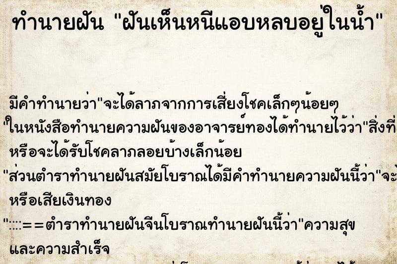 ทำนายฝันฝันเห็นหนีแอบหลบอยู่ในน้ำ ทำนายฝันทำนายฝันฝันเห็นหนีแอบหลบอยู่ในน้ำ