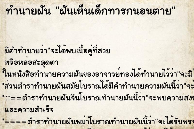 ทำนายฝันทำนายฝันฝันเห็นเด็กทารกนอนตาย
