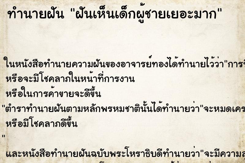 ทำนายฝันทำนายฝันฝันเห็นเด็กผู้ชายเยอะมาก