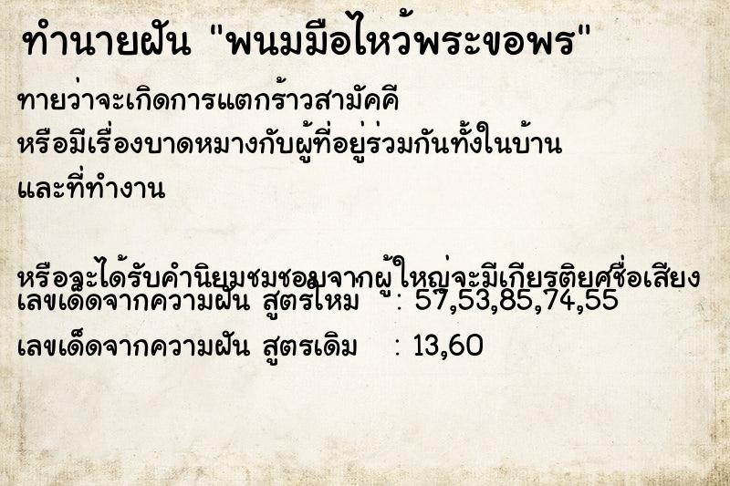 ทำนายฝัน พนมมือไหว้พระขอพร ทำนายฝัน พนมมือไหว้พระขอพร