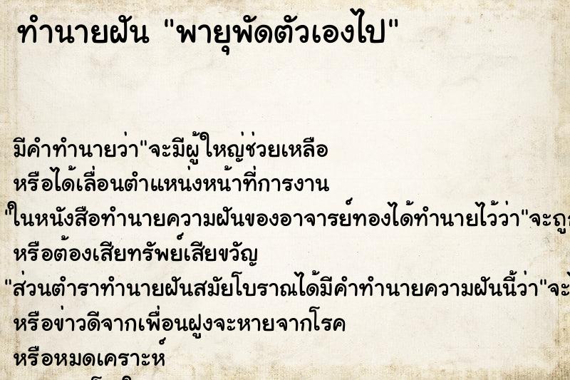 ทำนายฝัน พายุพัดตัวเองไป ทำนายฝัน พายุพัดตัวเองไป