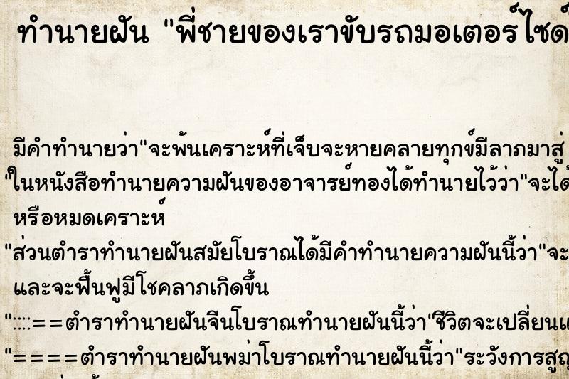 ทำนายฝัน พี่ชายของเราขับรถมอเตอร์ไซด์ให้เรานั่งซ้อนท้าย ทำนายฝัน พี่ชายของเราขับรถมอเตอร์ไซด์ให้เรานั่งซ้อนท้าย