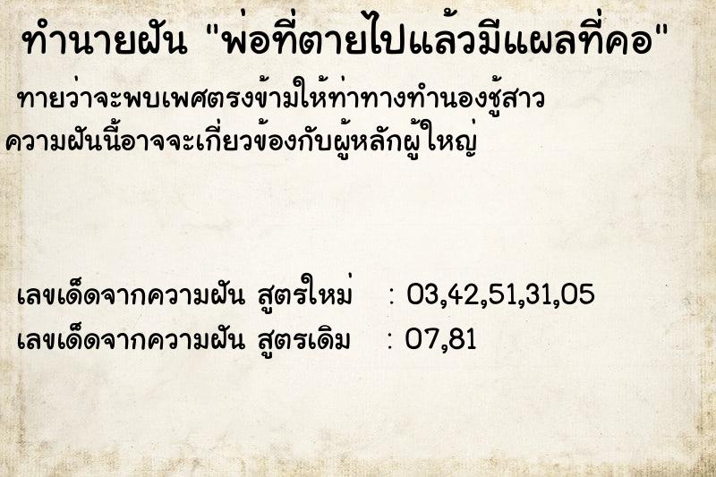 ทำนายฝัน พ่อที่ตายไปแล้วมีแผลที่คอ