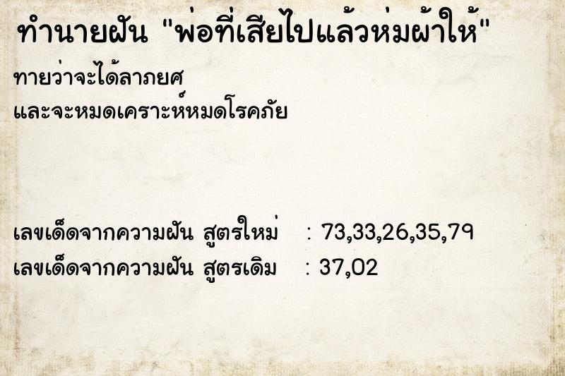 ทำนายฝันทำนายฝันพ่อที่เสียไปแล้วห่มผ้าให้
