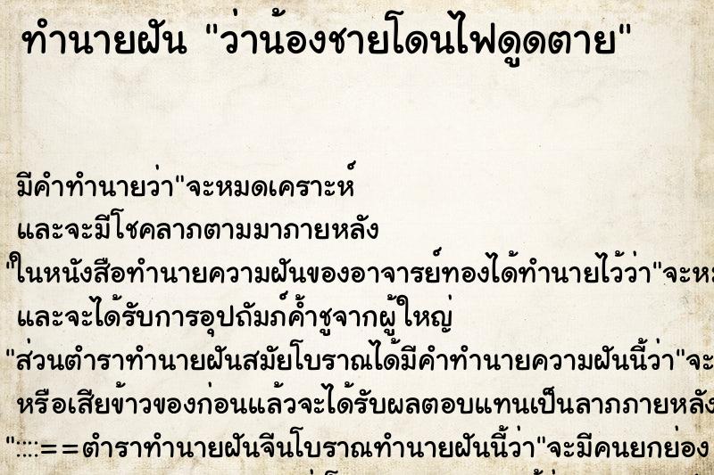 ทำนายฝัน ว่าน้องชายโดนไฟดูดตาย ทำนายฝัน ว่าน้องชายโดนไฟดูดตาย