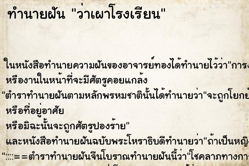 ทำนายฝัน ว่าเผาโรงเรียน ทำนายฝัน ว่าเผาโรงเรียน