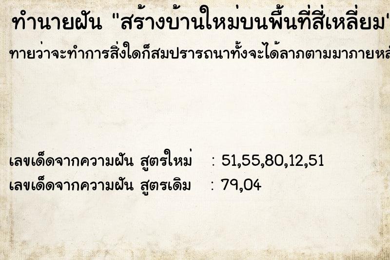 ทำนายฝันทำนายฝันสร้างบ้านใหม่บนพื้นที่สี่เหลี่ยม