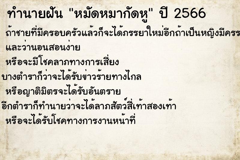 ทำนายฝันทำนายฝันหมัดหมากัดหู