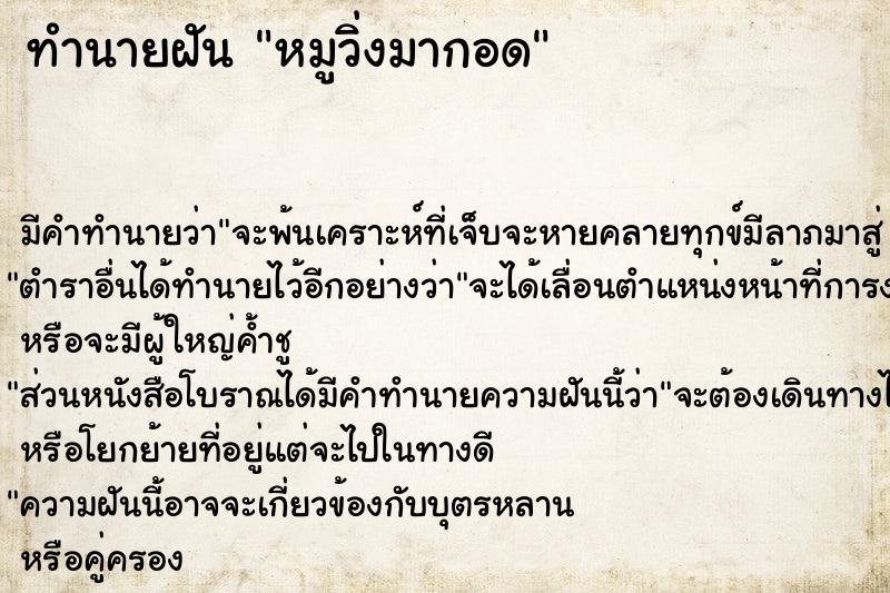 ทำนายฝันทำนายฝันหมูวิ่งมากอด