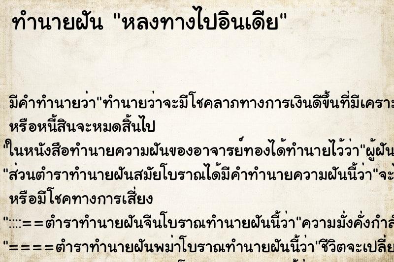 ทำนายฝัน หลงทางไปอินเดีย ตำราโบราณ แม่นที่สุดในโลก