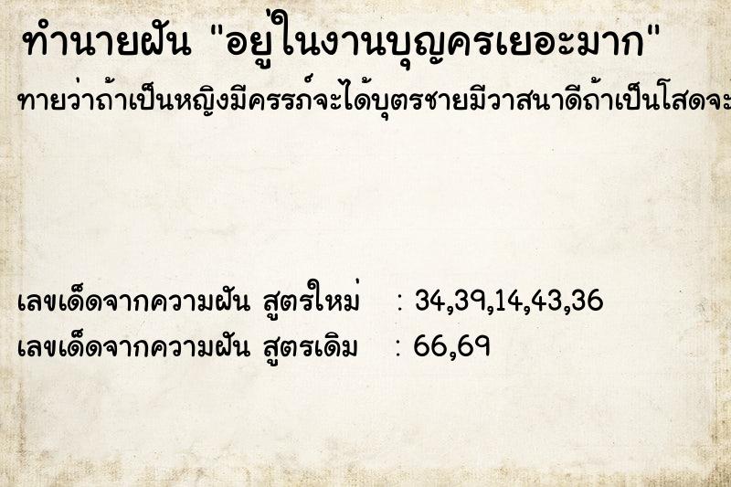 ทำนายฝันทำนายฝันอยู่ในงานบุญครเยอะมาก