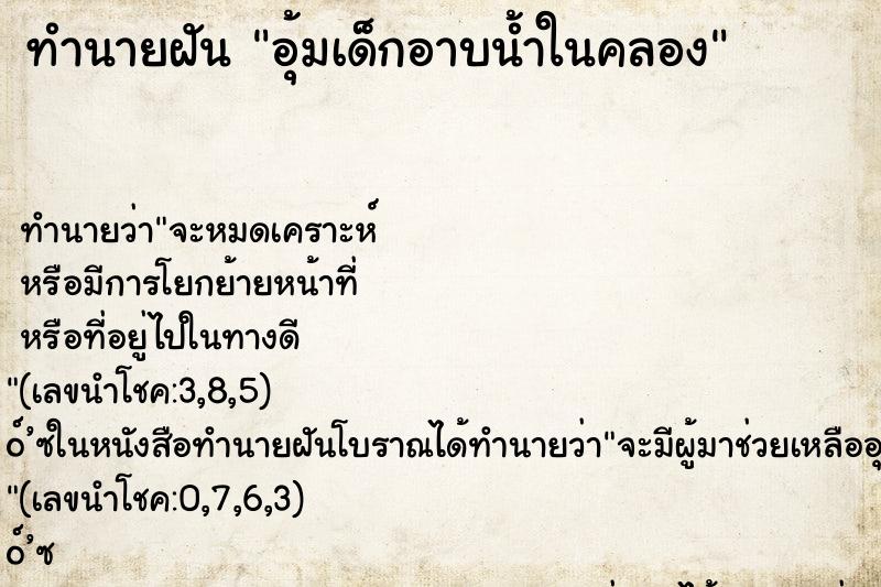 ทำนายฝันทำนายฝันอุ้มเด็กอาบน้ำในคลอง