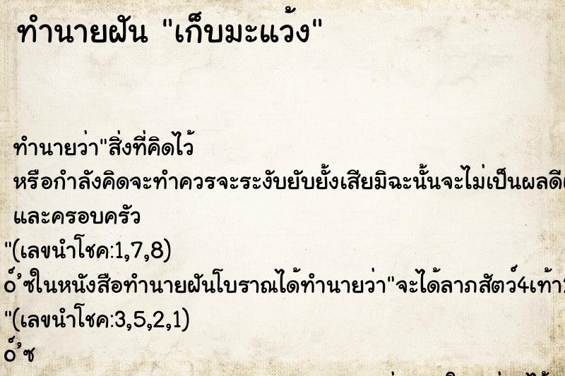 ทำนายฝัน เก็บมะแว้ง