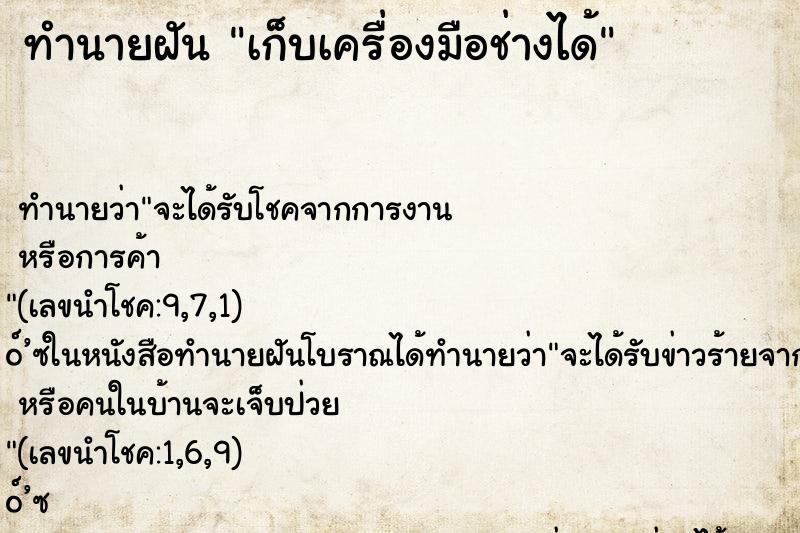ทำนายฝันทำนายฝันเก็บเครื่องมือช่างได้