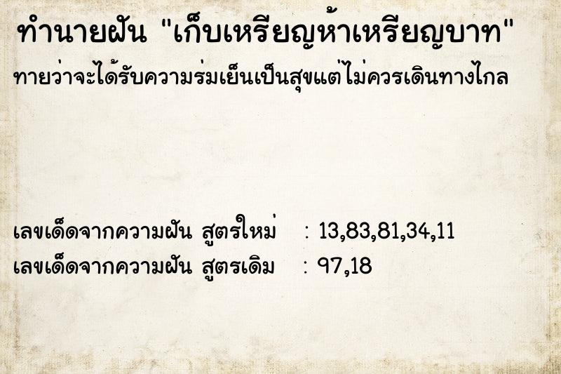 ทำนายฝันเก็บเหรียญห้าเหรียญบาท ทำนายฝันทำนายฝันเก็บเหรียญห้าเหรียญบาท