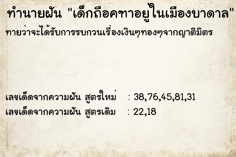 ทำนายฝันเด็กถือคฑาอยู่ในเมืองบาดาล ทำนายฝันทำนายฝันเด็กถือคฑาอยู่ในเมืองบาดาล