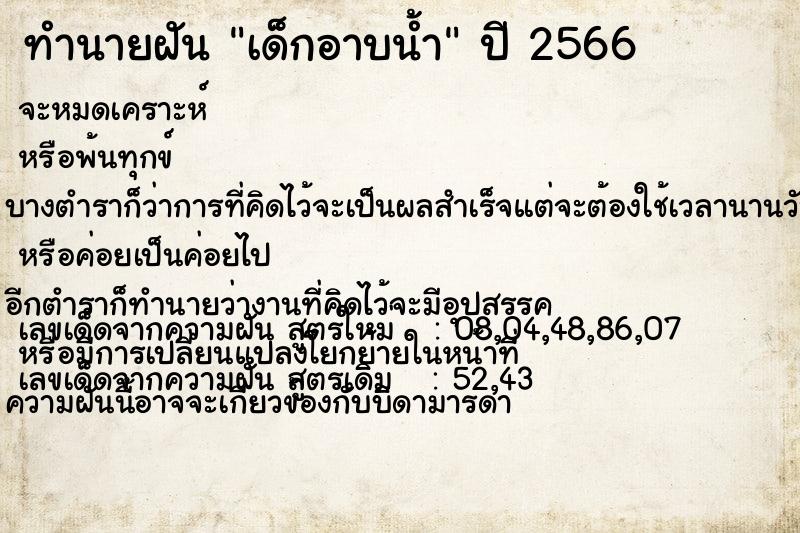 ทำนายฝัน เด็กอาบน้ำ ตำราโบราณ แม่นที่สุดในโลก