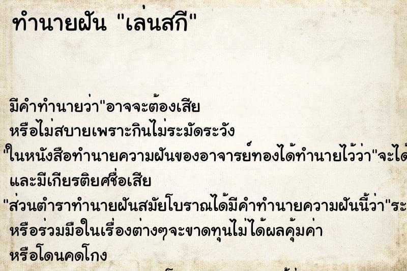 ทำนายฝัน เล่นสกี