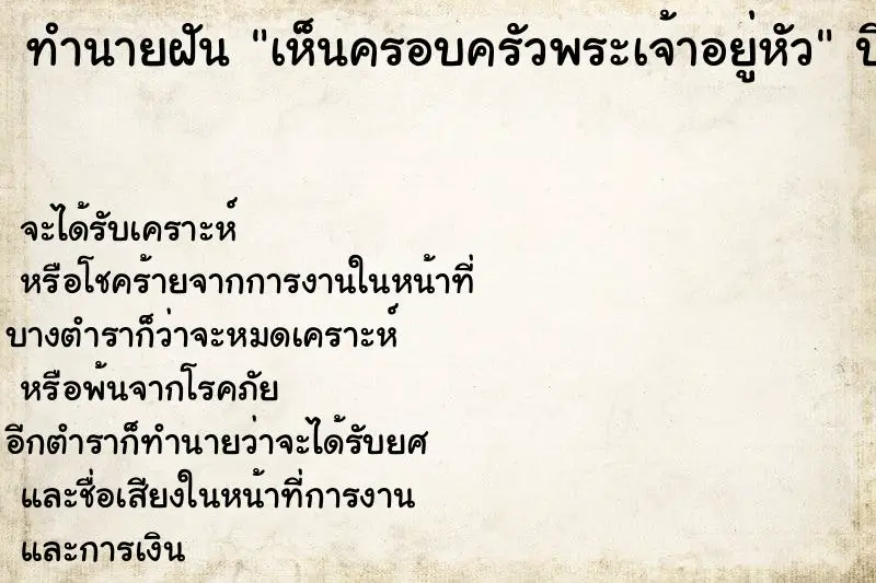 ทำนายฝัน เห็นครอบครัวพระเจ้าอยู่หัว ตำราโบราณ แม่นที่สุดในโลก