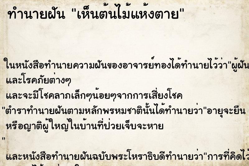 ทำนายฝันทำนายฝันเห็นต้นไม้แห้งตาย