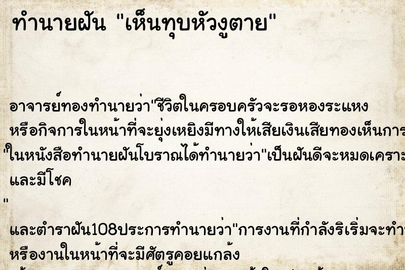 ทำนายฝัน เห็นทุบหัวงูตาย ทำนายฝัน เห็นทุบหัวงูตาย
