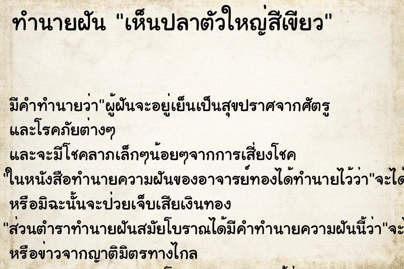 ทำนายฝัน เห็นปลาตัวใหญ่สีเขียว ทำนายฝัน เห็นปลาตัวใหญ่สีเขียว