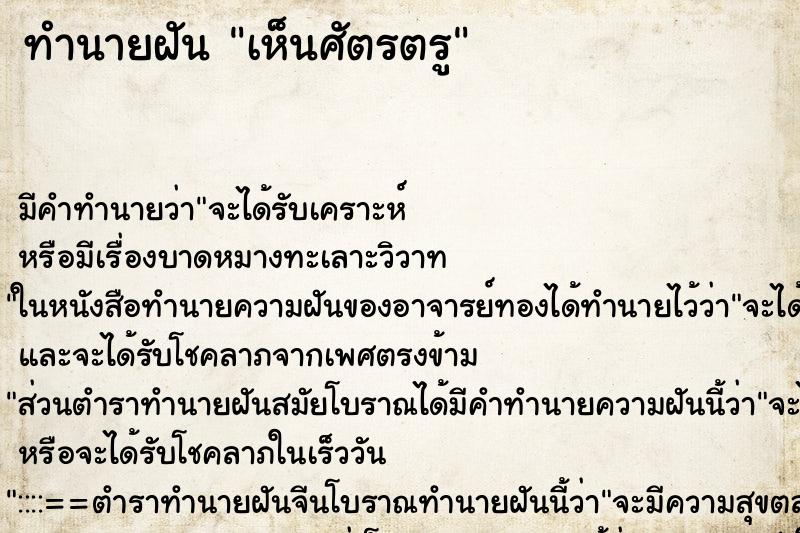 ทำนายฝันทำนายฝันเห็นศัตรตรู