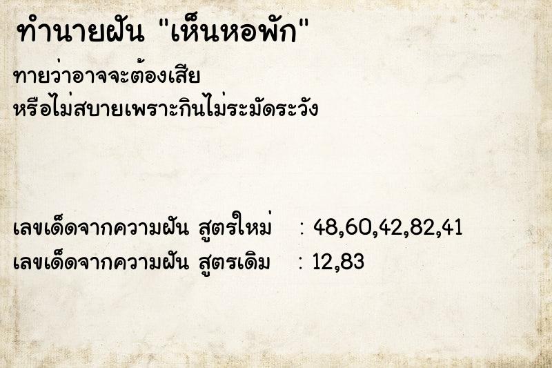 ทำนายฝันเห็นหอพัก ทำนายฝันทำนายฝันเห็นหอพัก
