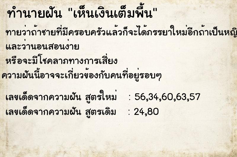 ทำนายฝันทำนายฝันเห็นเงินเต็มพื้น
