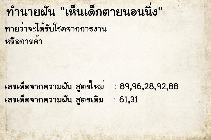 ทำนายฝันทำนายฝันเห็นเด็กตายนอนนิ่ง