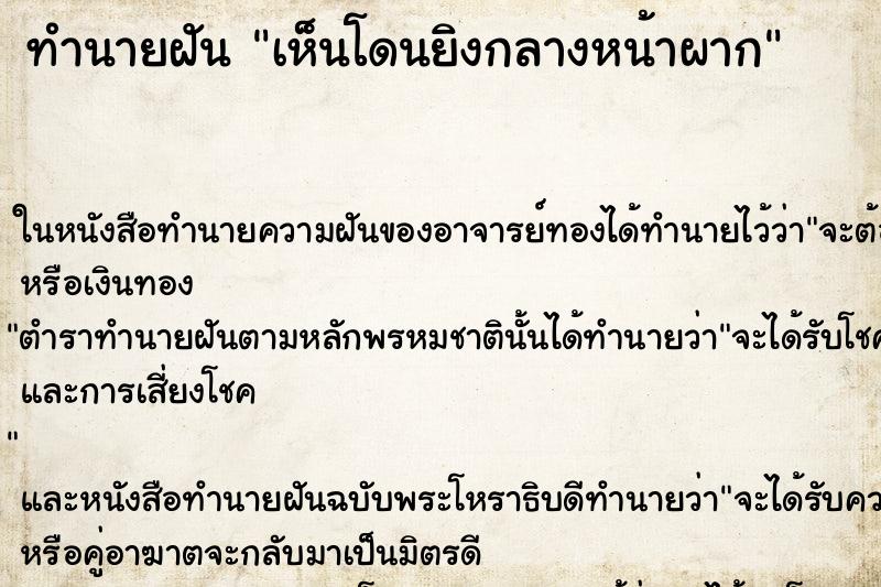 ทำนายฝัน เห็นโดนยิงกลางหน้าผาก ทำนายฝัน เห็นโดนยิงกลางหน้าผาก
