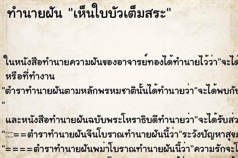 ทำนายฝันทำนายฝันเห็นใบบัวเต็มสระ