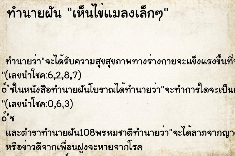 ทำนายฝัน เห็นไข่แมลงเล็กๆ