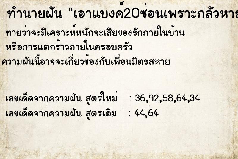 ทำนายฝันทำนายฝันเอาแบงค์20ซ่อนเพราะกลัวหาย