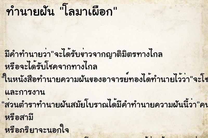 ทำนายฝันทำนายฝันโลมาเผือก