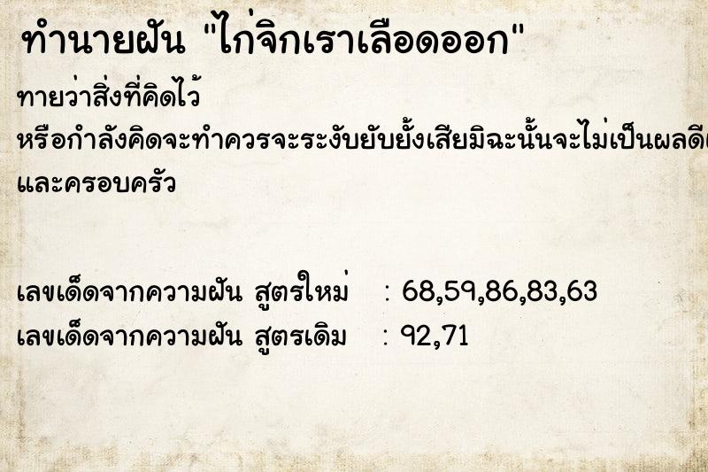 ทำนายฝันทำนายฝันไก่จิกเราเลือดออก