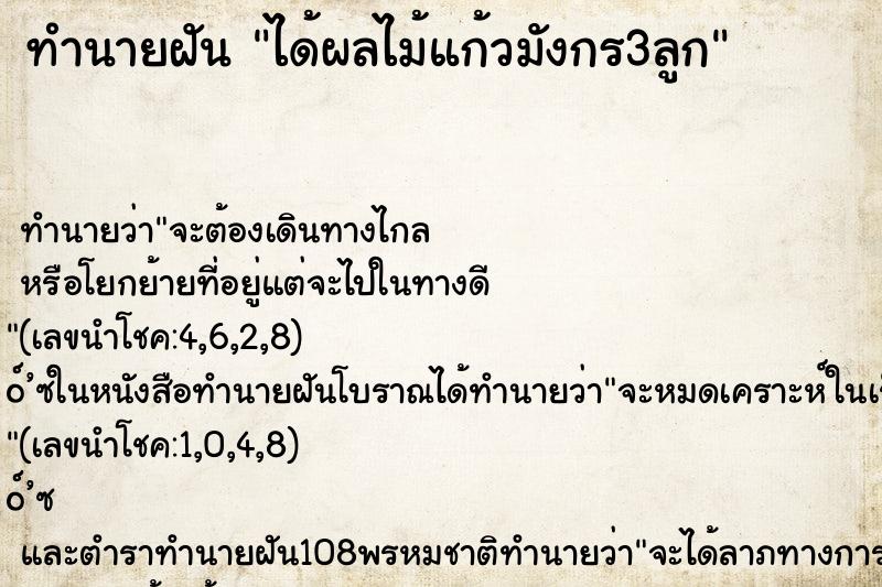 ทำนายฝันทำนายฝันได้ผลไม้แก้วมังกร3ลูก