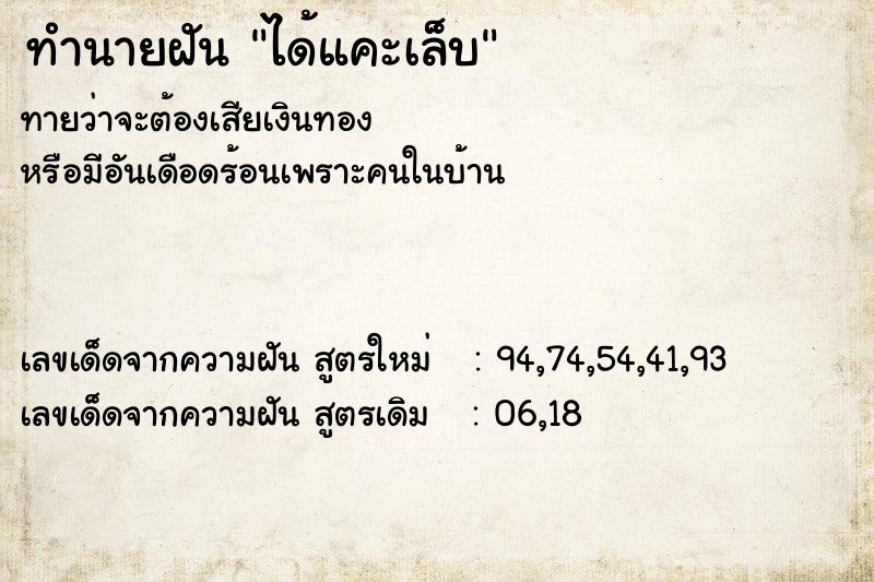 ทำนายฝันทำนายฝันได้แคะเล็บ