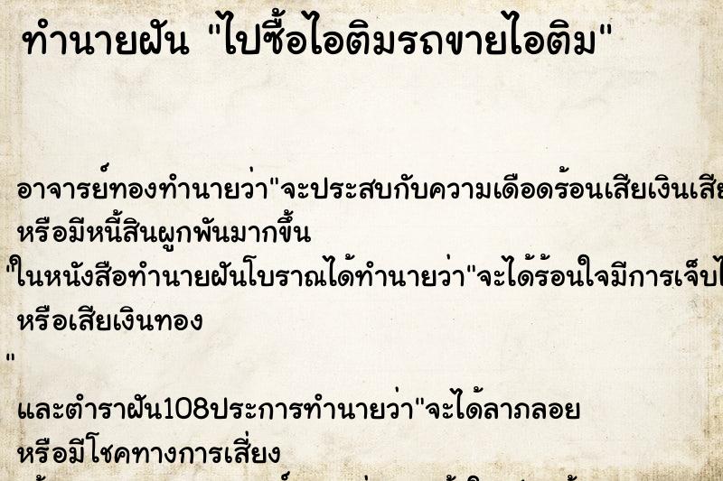 ทำนายฝันทำนายฝันไปซื้อไอติมรถขายไอติม