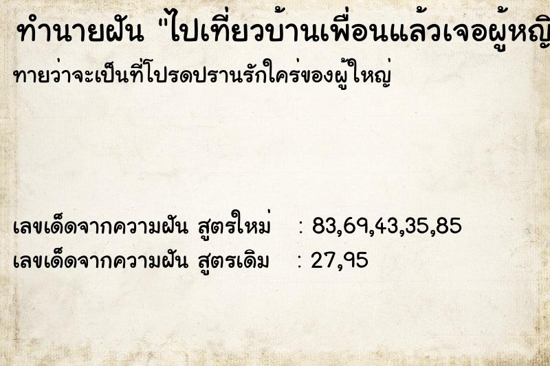 ทำนายฝันไปเที่ยวบ้านเพื่อนแล้วเจอผู้หญิง1คนแล้วก็เจอดารา ทำนายฝันทำนายฝันไปเที่ยวบ้านเพื่อนแล้วเจอผู้หญิง1คนแล้วก็เจอดารา